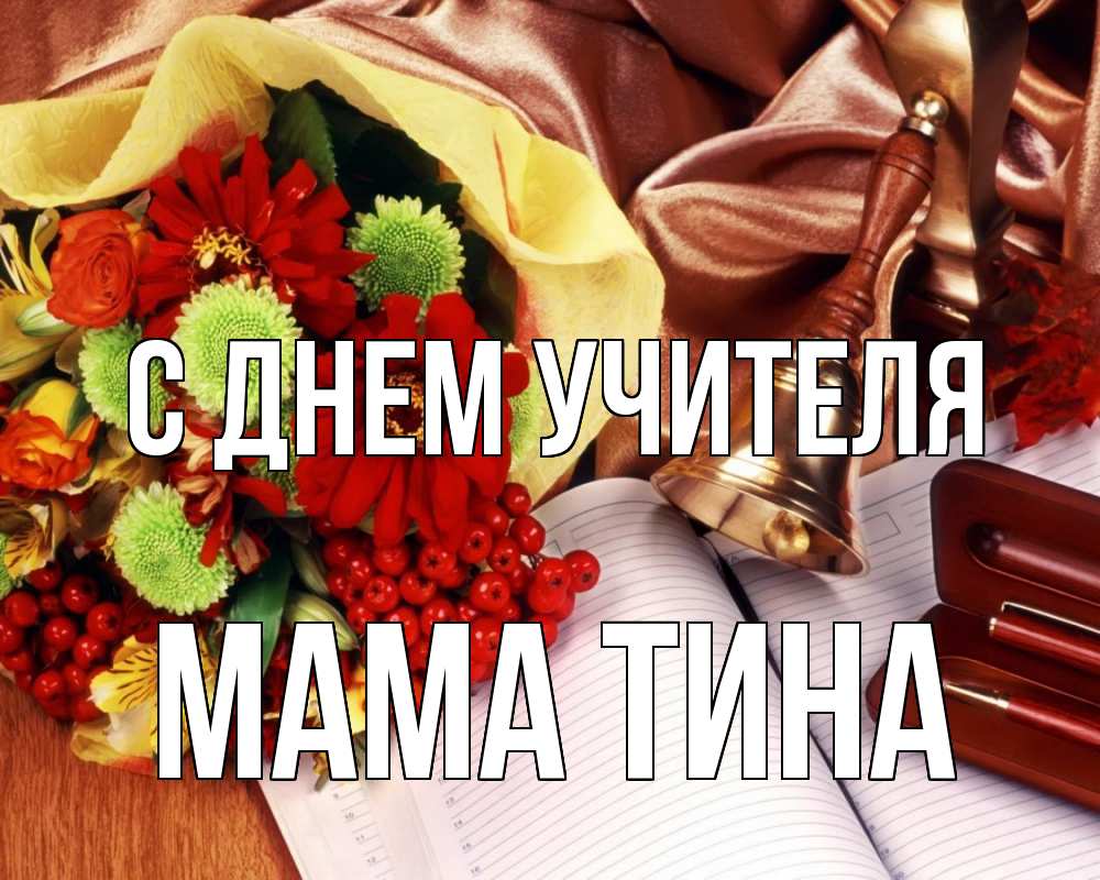 Открытка на каждый день с именем, Мама-Тина С днем учителя с днем учителя Прикольная открытка с пожеланием онлайн скачать бесплатно 