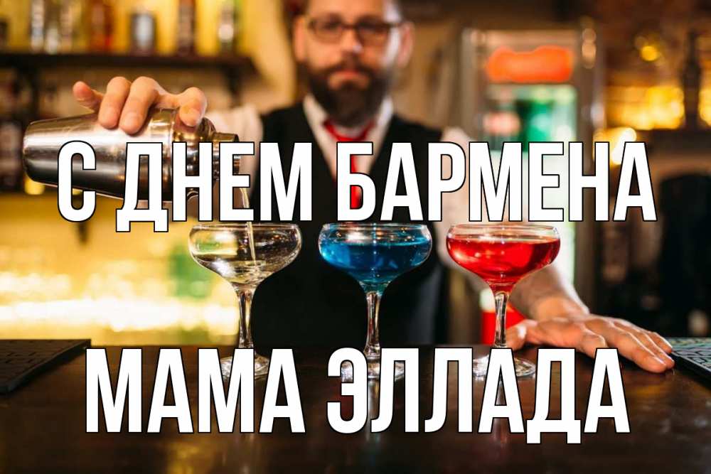 Открытка на каждый день с именем, Мама-Эллада С днем бармена коктейли Прикольная открытка с пожеланием онлайн скачать бесплатно 
