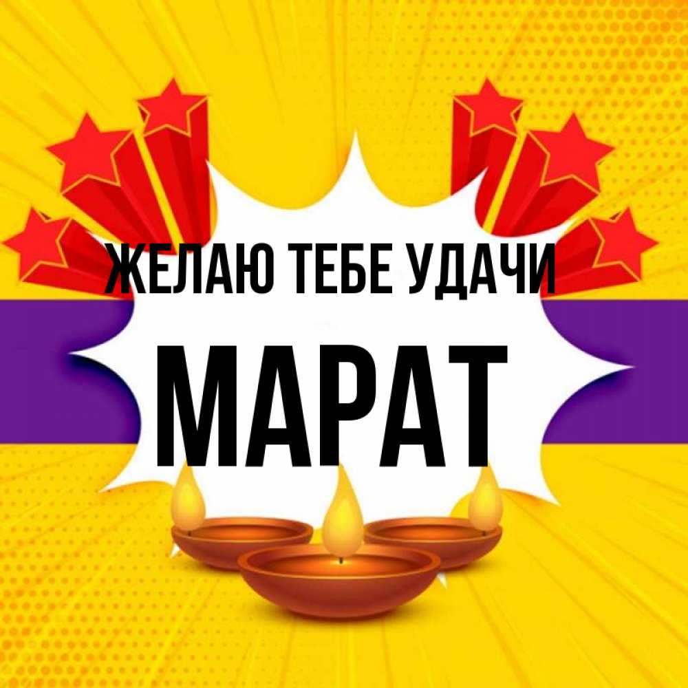 Открытка на каждый день с именем, Марат Желаю тебе удачи векторное изображение Прикольная открытка с пожеланием онлайн скачать бесплатно 