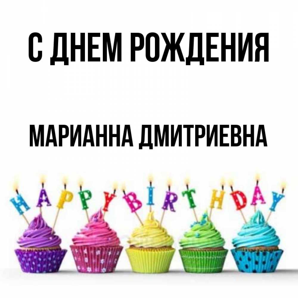 С Днем Рождения Марианна Открытки