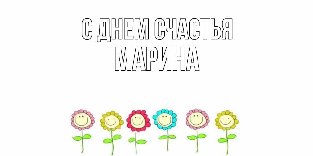 Открытка на каждый день с именем, Марина С днем счастья улыбка, цветы Прикольная открытка с пожеланием онлайн скачать бесплатно 