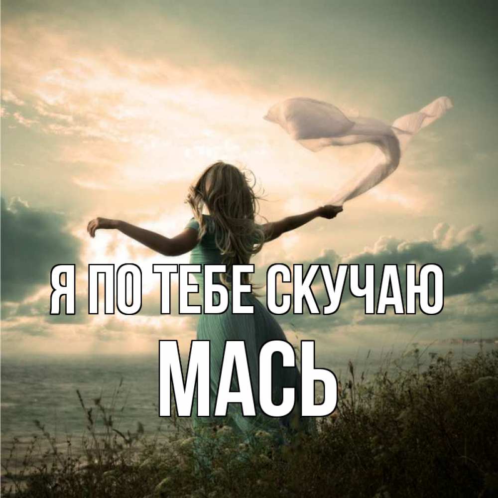 Открытка на каждый день с именем, Мась Я по тебе скучаю белый флаг Прикольная открытка с пожеланием онлайн скачать бесплатно 