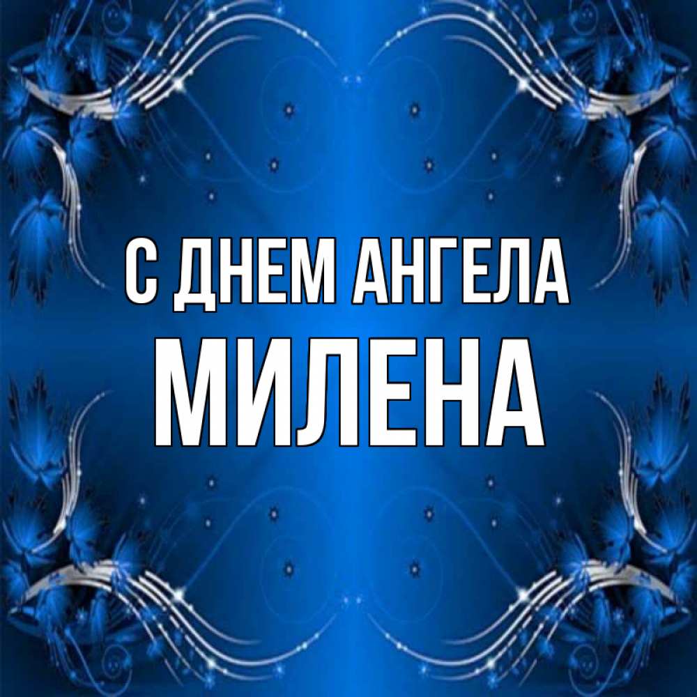 Открытка на каждый день с именем, Милена С днем ангела красивая рамочка с узорами Прикольная открытка с пожеланием онлайн скачать бесплатно 