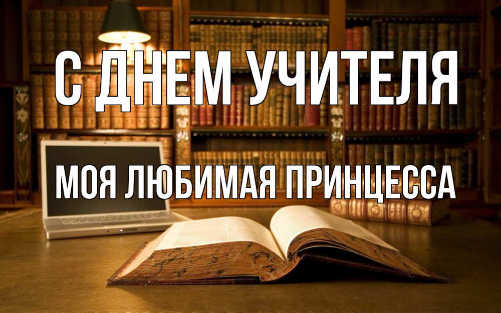 Открытка на каждый день с именем, Моя-Любимая-Принцесса С днем учителя с днем учителя Прикольная открытка с пожеланием онлайн скачать бесплатно 