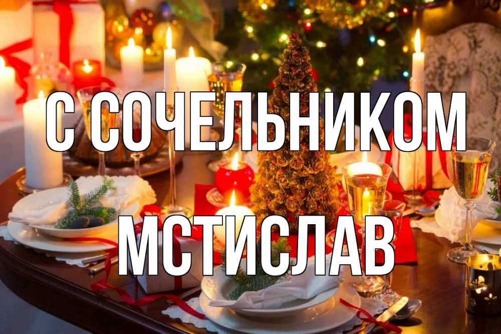 Открытка на каждый день с именем, Мстислав С сочельником сочельник Прикольная открытка с пожеланием онлайн скачать бесплатно 