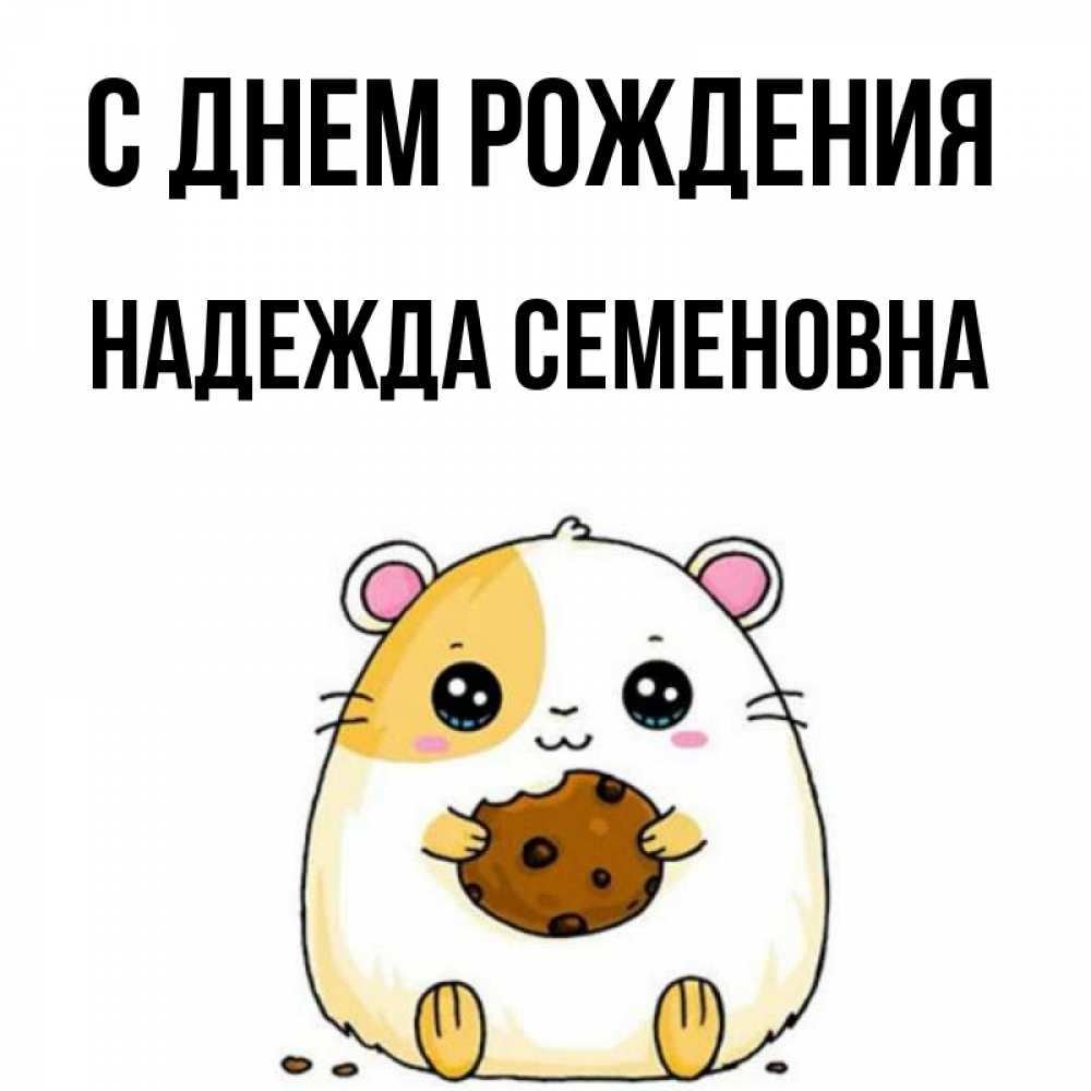 Открытка на каждый день с именем, Надежда-Семеновна С днем рождения с днюхой Прикольная открытка с пожеланием онлайн скачать бесплатно 