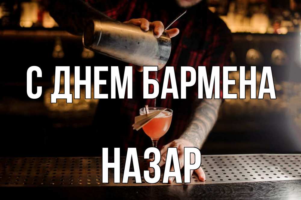 Открытка на каждый день с именем, Назар С днем бармена с днем бармена Прикольная открытка с пожеланием онлайн скачать бесплатно 