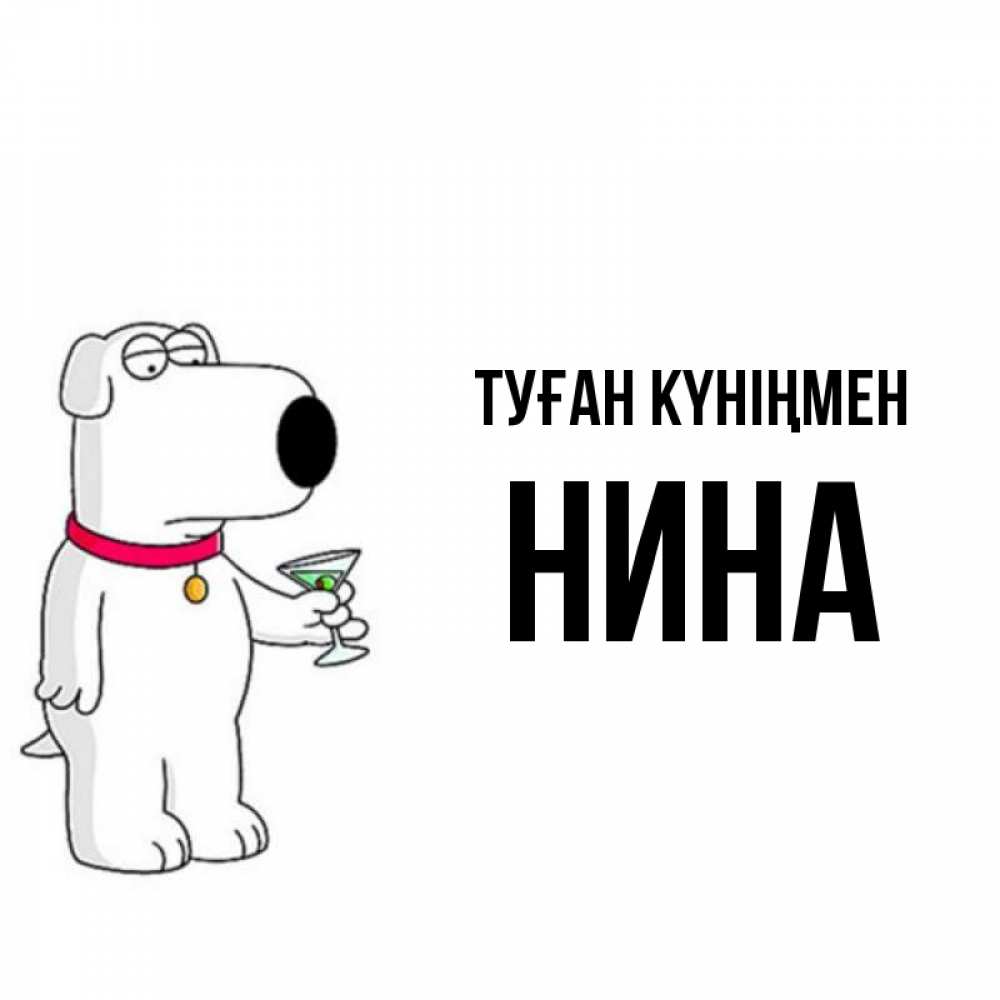 Открытка на каждый день с именем, Нина Туған күніңмен песик с оливками Прикольная открытка с пожеланием онлайн скачать бесплатно 