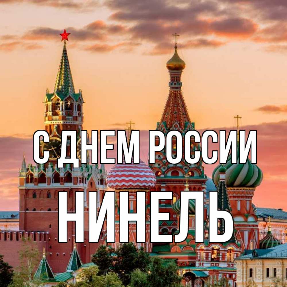 Открытка на каждый день с именем, Нинель С днем россии С днем России Прикольная открытка с пожеланием онлайн скачать бесплатно 