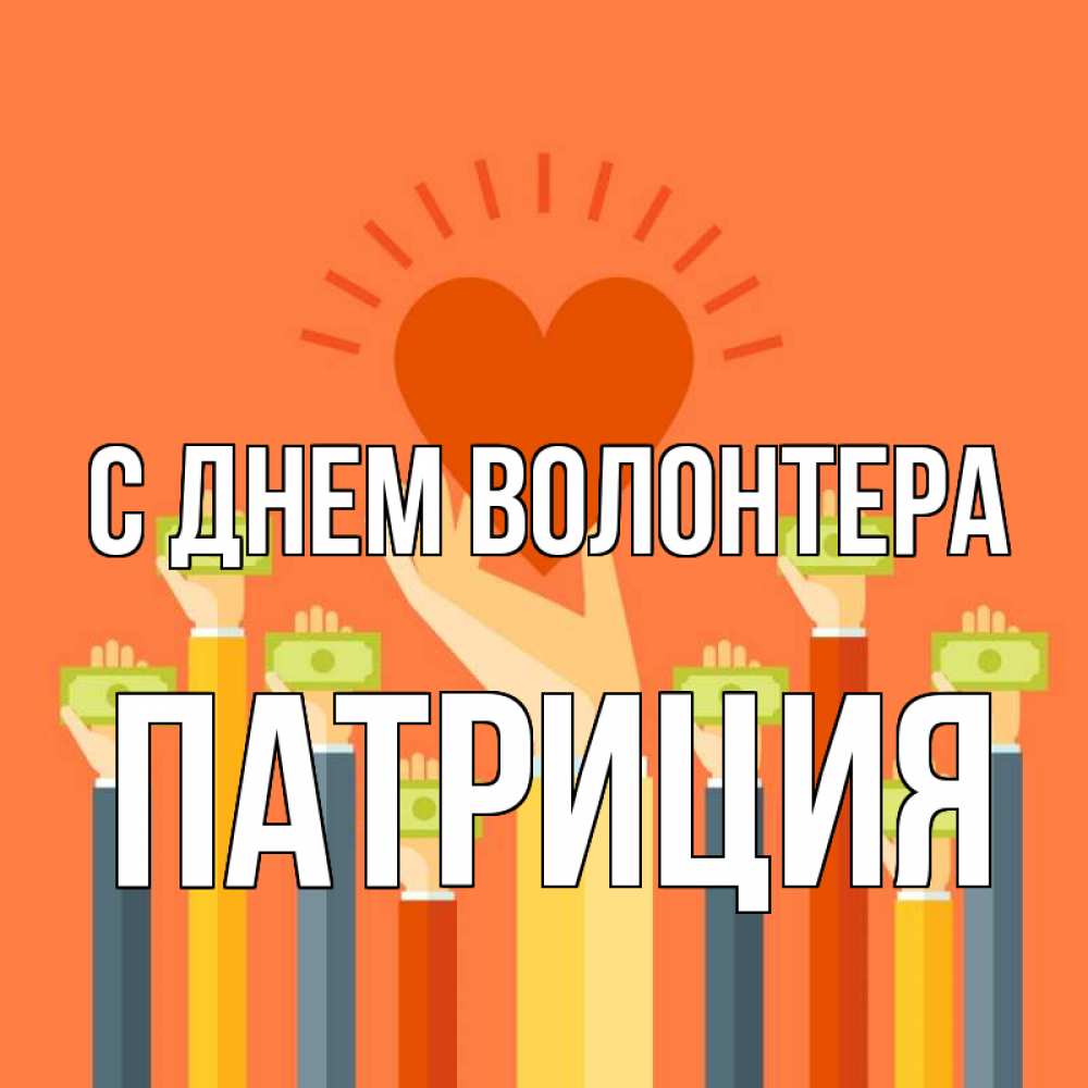 Открытка на каждый день с именем, Патриция С днем волонтера С днем волонтера Прикольная открытка с пожеланием онлайн скачать бесплатно 