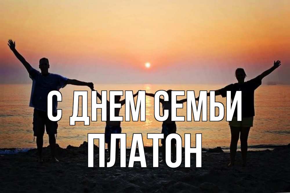 Открытка на каждый день с именем, Платон С днем семьи мама, папа, дети, дочка,сын, море, пляж, закат Прикольная открытка с пожеланием онлайн скачать бесплатно 