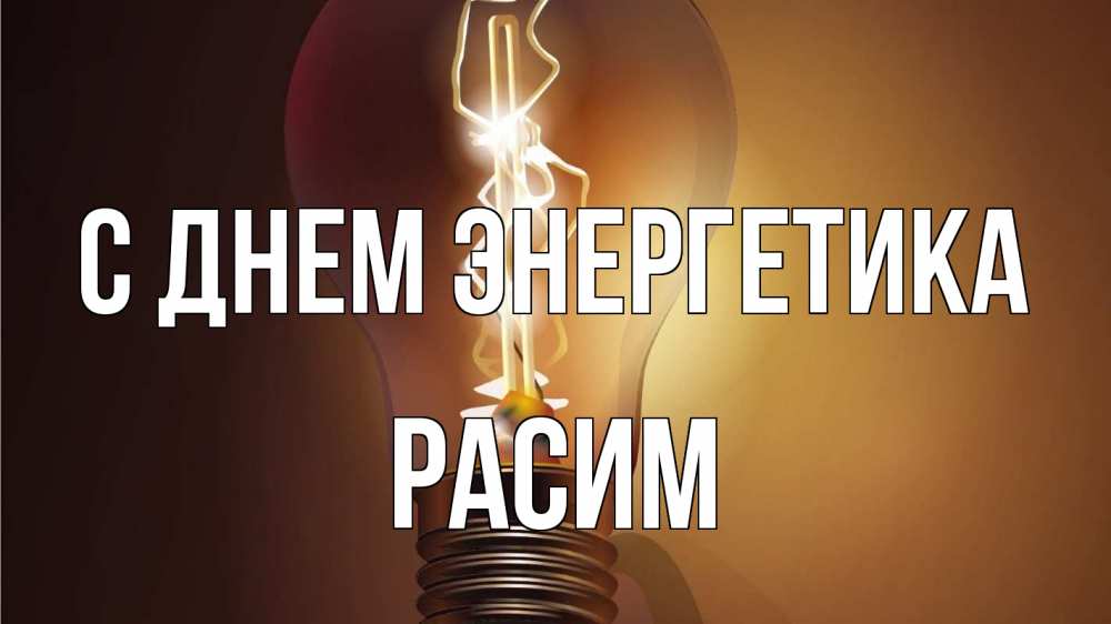 Открытка на каждый день с именем, Расим С днем энергетика лампа Прикольная открытка с пожеланием онлайн скачать бесплатно 