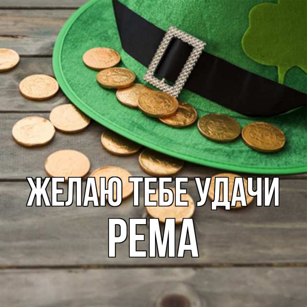 Открытка на каждый день с именем, Рема Желаю тебе удачи монеты Прикольная открытка с пожеланием онлайн скачать бесплатно 