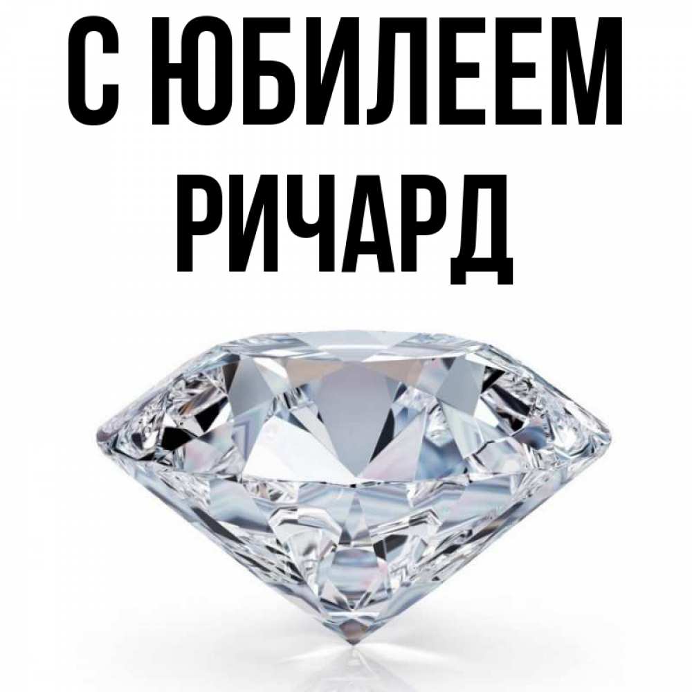 Открытка на каждый день с именем, Ричард С юбилеем к пожеланием быть богатым Прикольная открытка с пожеланием онлайн скачать бесплатно 