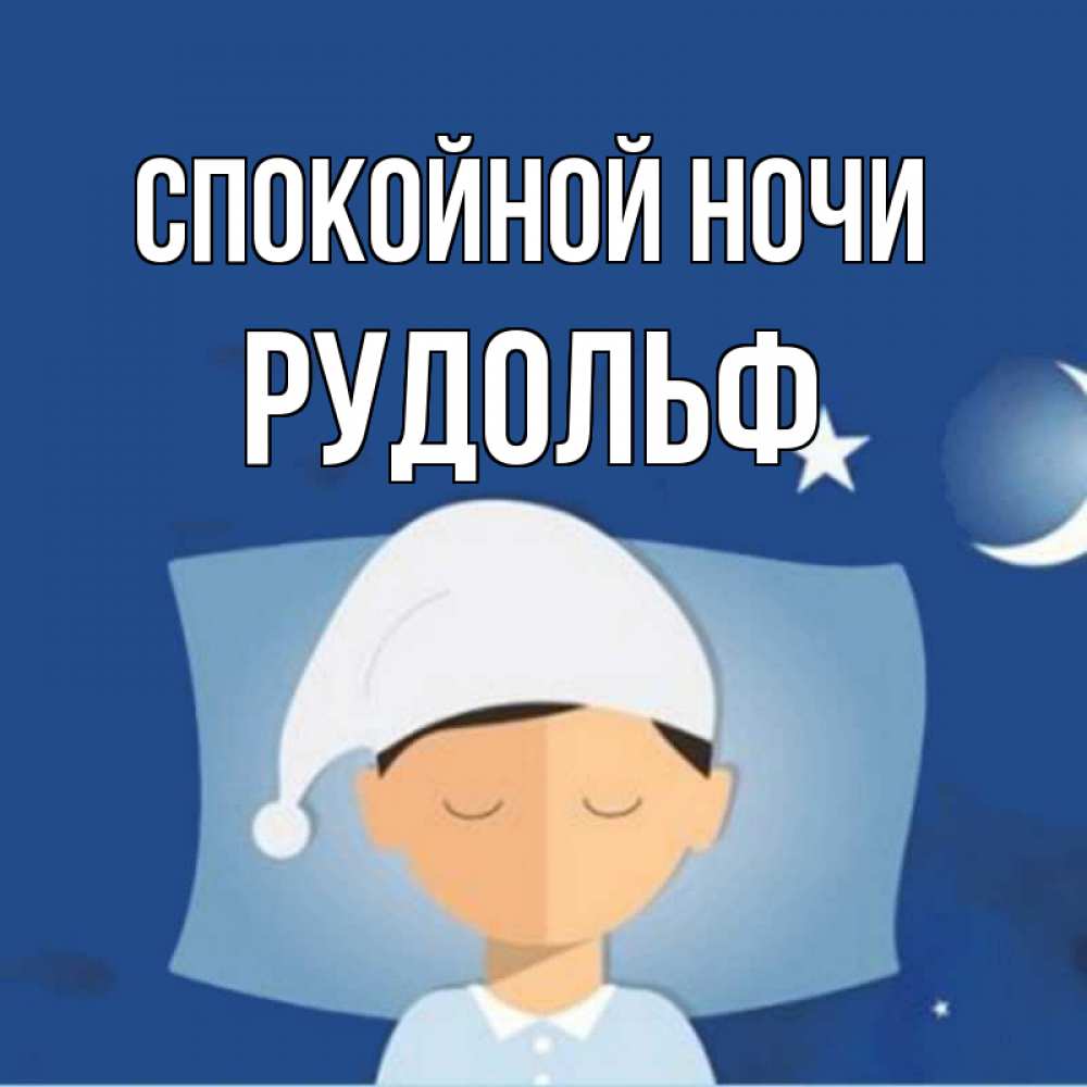 Открытка на каждый день с именем, Рудольф Спокойной ночи подушка и шапочка Прикольная открытка с пожеланием онлайн скачать бесплатно 