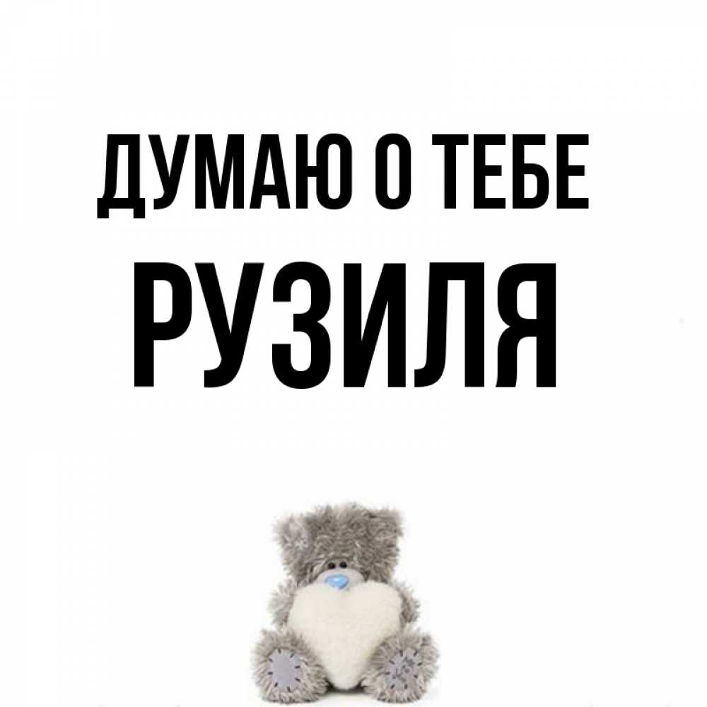 Открытка на каждый день с именем, Рузиля Думаю о тебе тедди с сердечком для любимой Прикольная открытка с пожеланием онлайн скачать бесплатно 