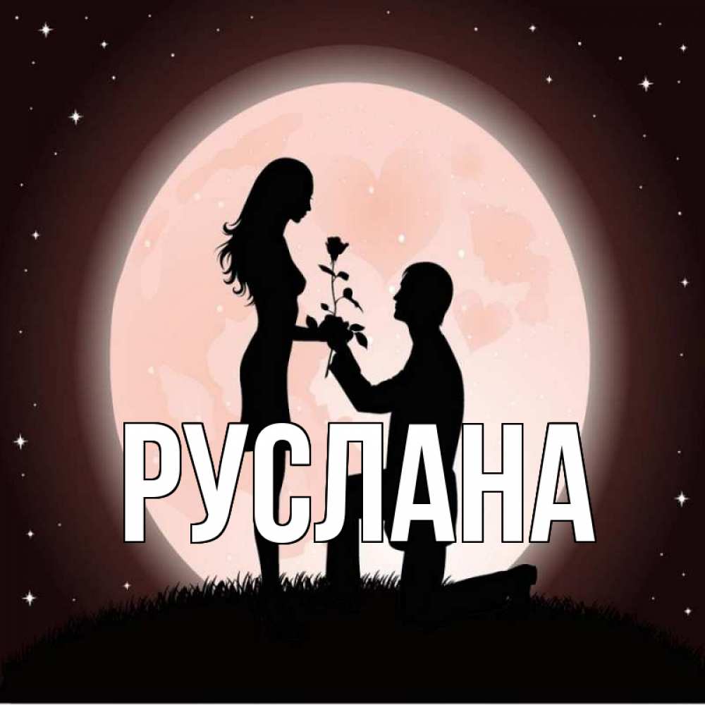 Открытка на каждый день с именем, Руслана Главная силуэты Прикольная открытка с пожеланием онлайн скачать бесплатно 