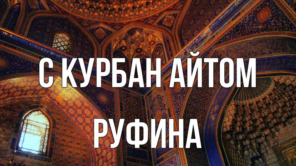 Открытка на каждый день с именем, Руфина С курбан айтом мечеть Прикольная открытка с пожеланием онлайн скачать бесплатно 