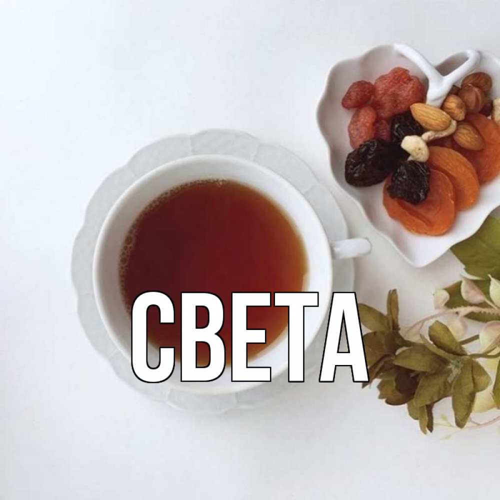 Открытка на каждый день с именем, Света Главная неизвестные растения Прикольная открытка с пожеланием онлайн скачать бесплатно 