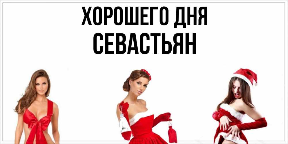 Открытка на каждый день с именем, Севастьян Хорошего дня пожелай парню отличного дня Прикольная открытка с пожеланием онлайн скачать бесплатно 