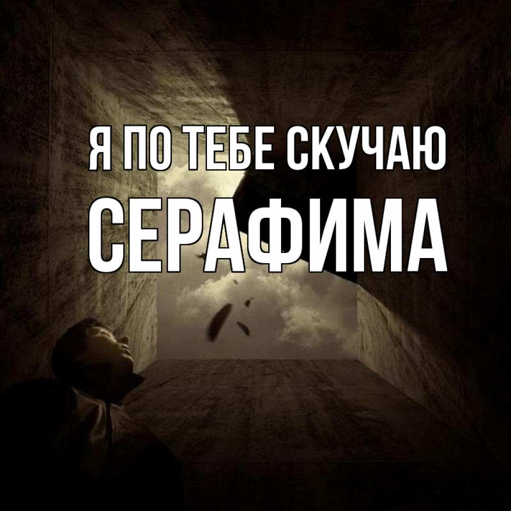 Открытка на каждый день с именем, Серафима Я по тебе скучаю тут Прикольная открытка с пожеланием онлайн скачать бесплатно 