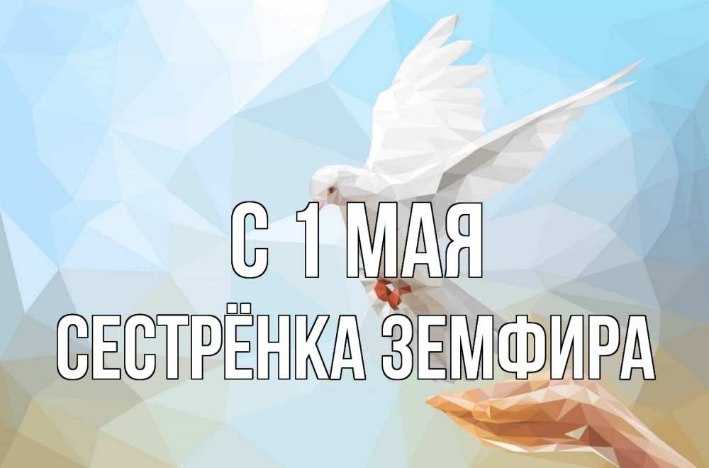 Открытка на каждый день с именем, Сестрёнка-Земфира С 1 мая С 1 мая Прикольная открытка с пожеланием онлайн скачать бесплатно 