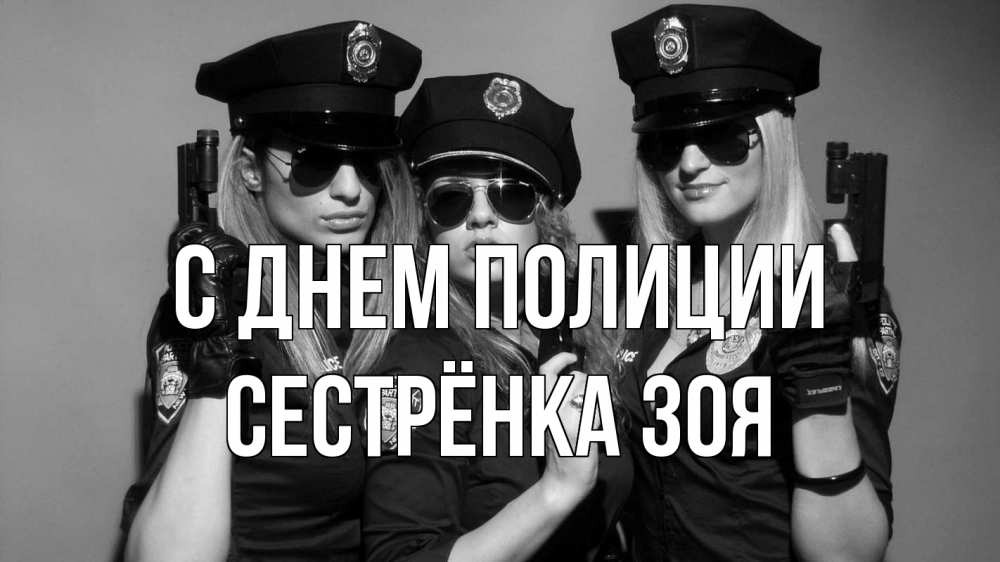 Открытка на каждый день с именем, Сестрёнка-Зоя С днем полиции полиция девушки Прикольная открытка с пожеланием онлайн скачать бесплатно 