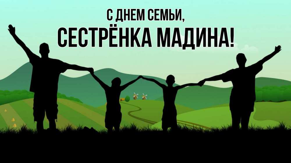 Открытка на каждый день с именем, Сестрёнка-Мадина С днем семьи с днем семьи Прикольная открытка с пожеланием онлайн скачать бесплатно 