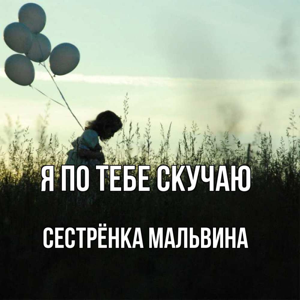 Открытка на каждый день с именем, Сестрёнка-Мальвина Я по тебе скучаю приходи ко мне и давай дружить Прикольная открытка с пожеланием онлайн скачать бесплатно 