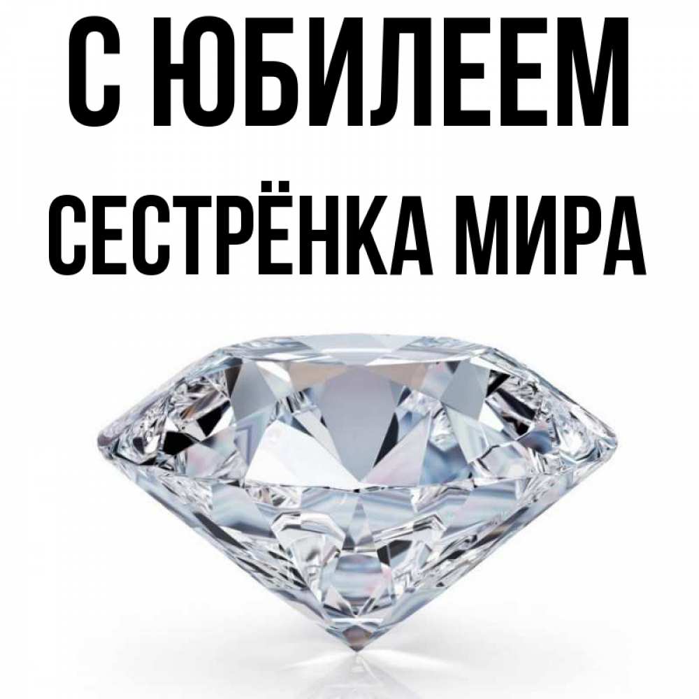 Открытка на каждый день с именем, Сестрёнка-Мира С юбилеем к пожеланием быть богатым Прикольная открытка с пожеланием онлайн скачать бесплатно 