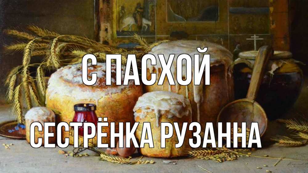 Открытка на каждый день с именем, Сестрёнка-Рузанна С пасхой пасха Прикольная открытка с пожеланием онлайн скачать бесплатно 