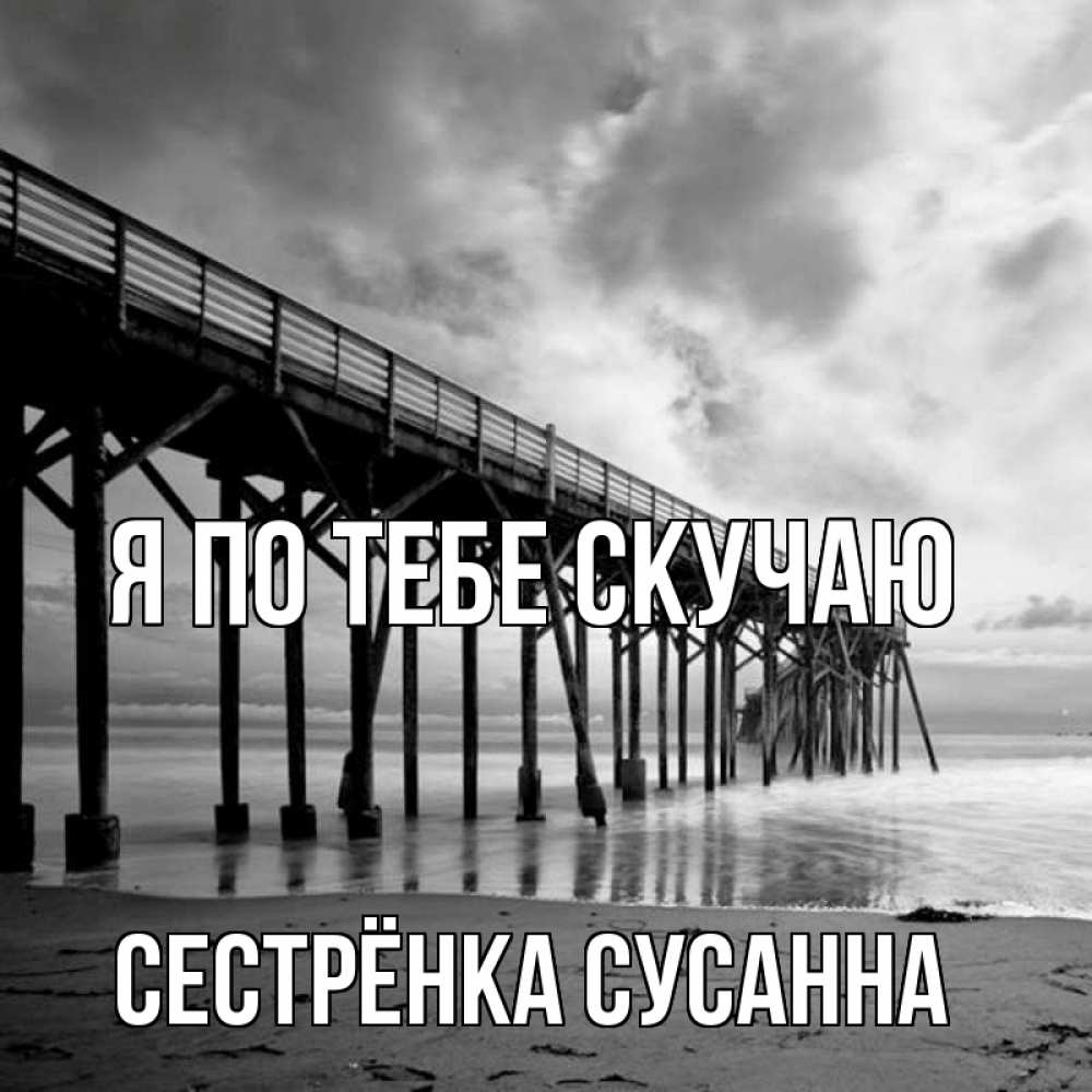 Открытка на каждый день с именем, Сестрёнка-Сусанна Я по тебе скучаю старый Прикольная открытка с пожеланием онлайн скачать бесплатно 