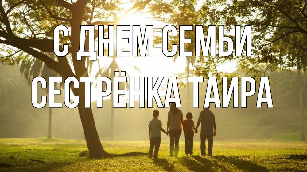 Открытка на каждый день с именем, Сестрёнка-Таира С днем семьи с днем семьи Прикольная открытка с пожеланием онлайн скачать бесплатно 