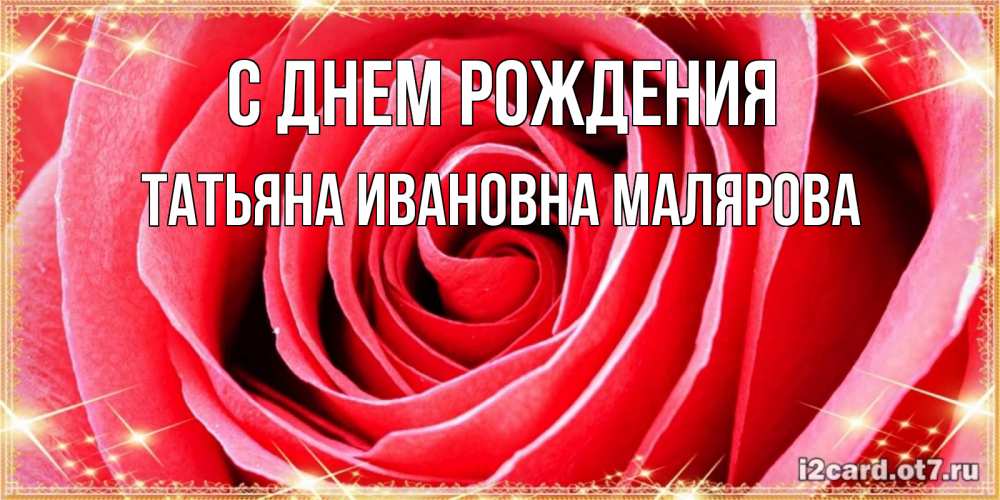 Открытка на каждый день с именем, ТАТЬЯНА-ИВАНОВНА-МАЛЯРОВА С днем рождения розовая роза очень крупный бутон Прикольная открытка с пожеланием онлайн скачать бесплатно 