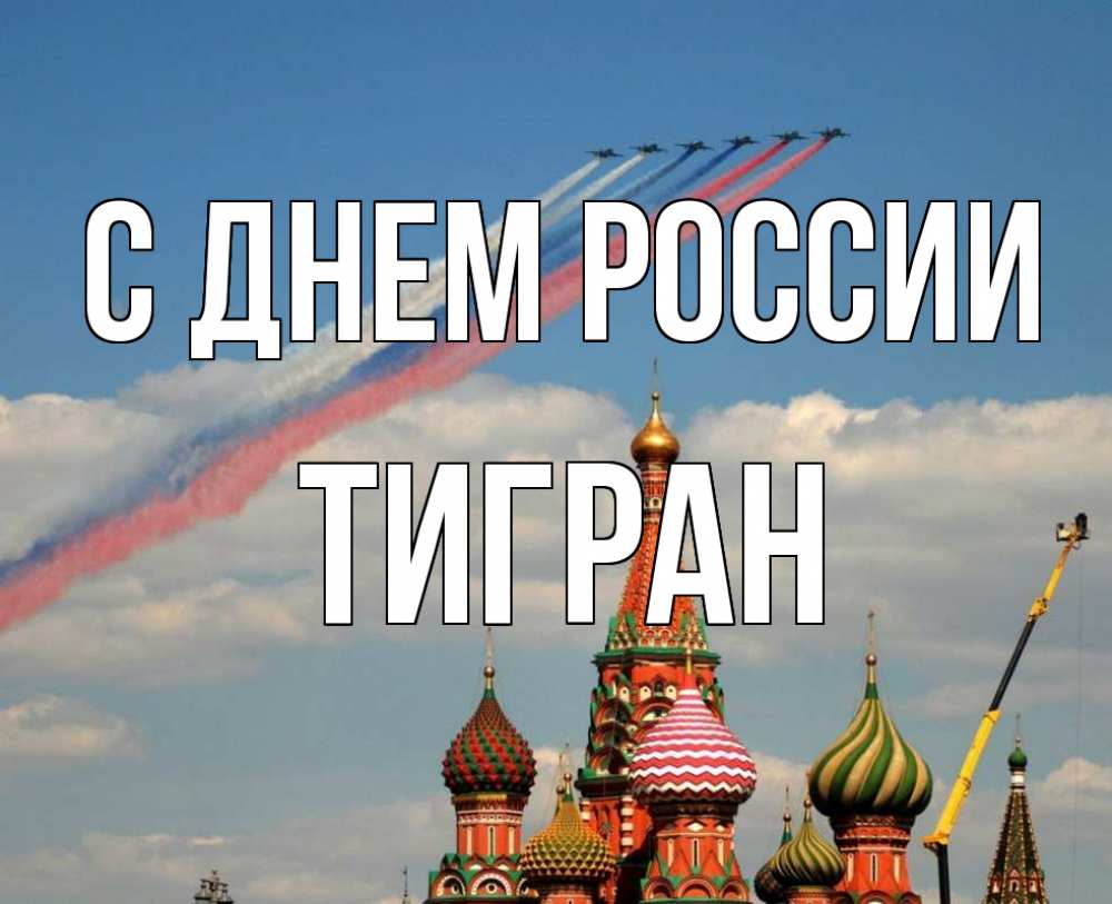 Открытка на каждый день с именем, Тигран С днем россии С днем России Прикольная открытка с пожеланием онлайн скачать бесплатно 