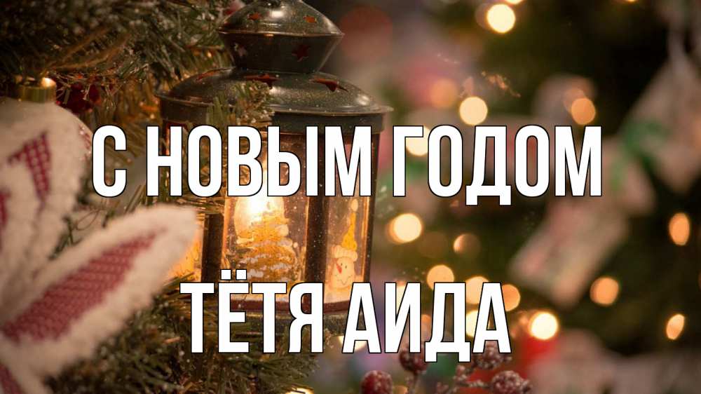 Открытка на каждый день с именем, Тётя-Аида С новым годом новый год фонарик Прикольная открытка с пожеланием онлайн скачать бесплатно 