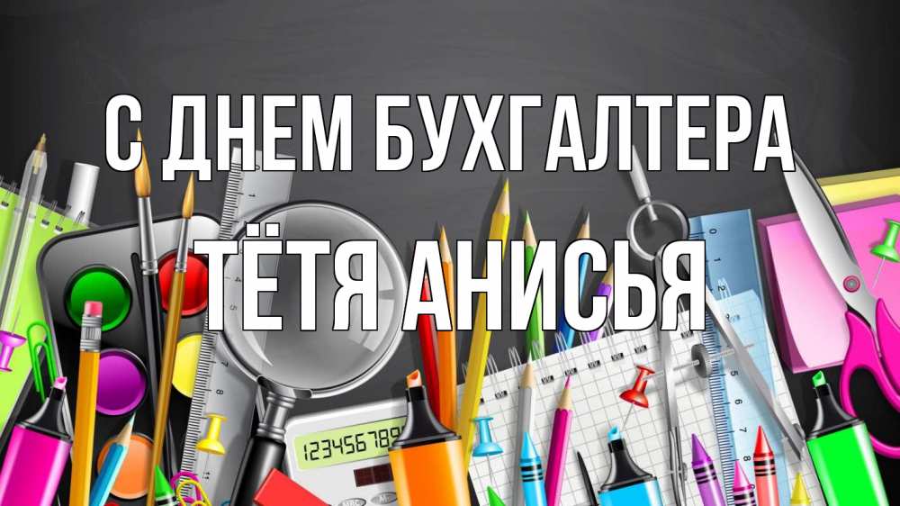 Открытка на каждый день с именем, Тётя-Анисья С днем бухгалтера с днем бухгалтера Прикольная открытка с пожеланием онлайн скачать бесплатно 