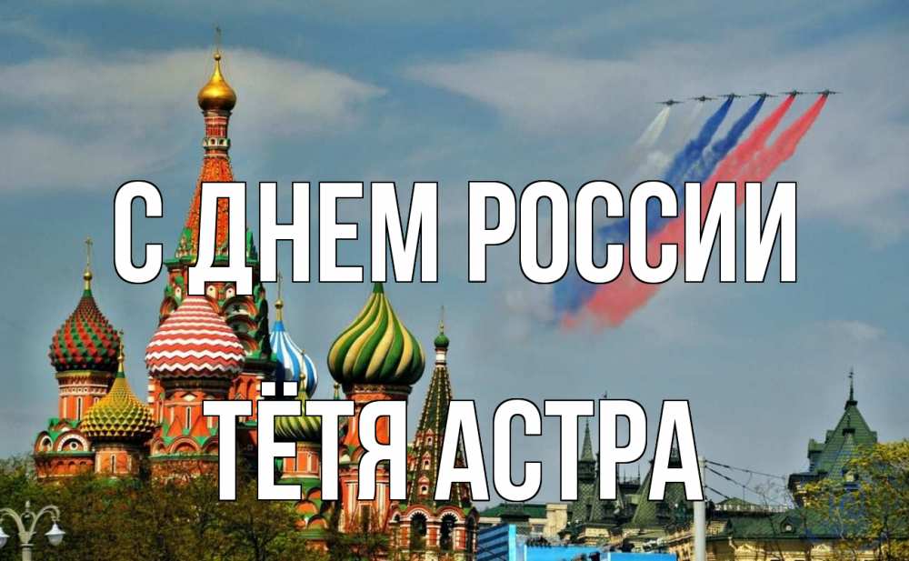 Открытка на каждый день с именем, Тётя-Астра С днем россии С днем России Прикольная открытка с пожеланием онлайн скачать бесплатно 