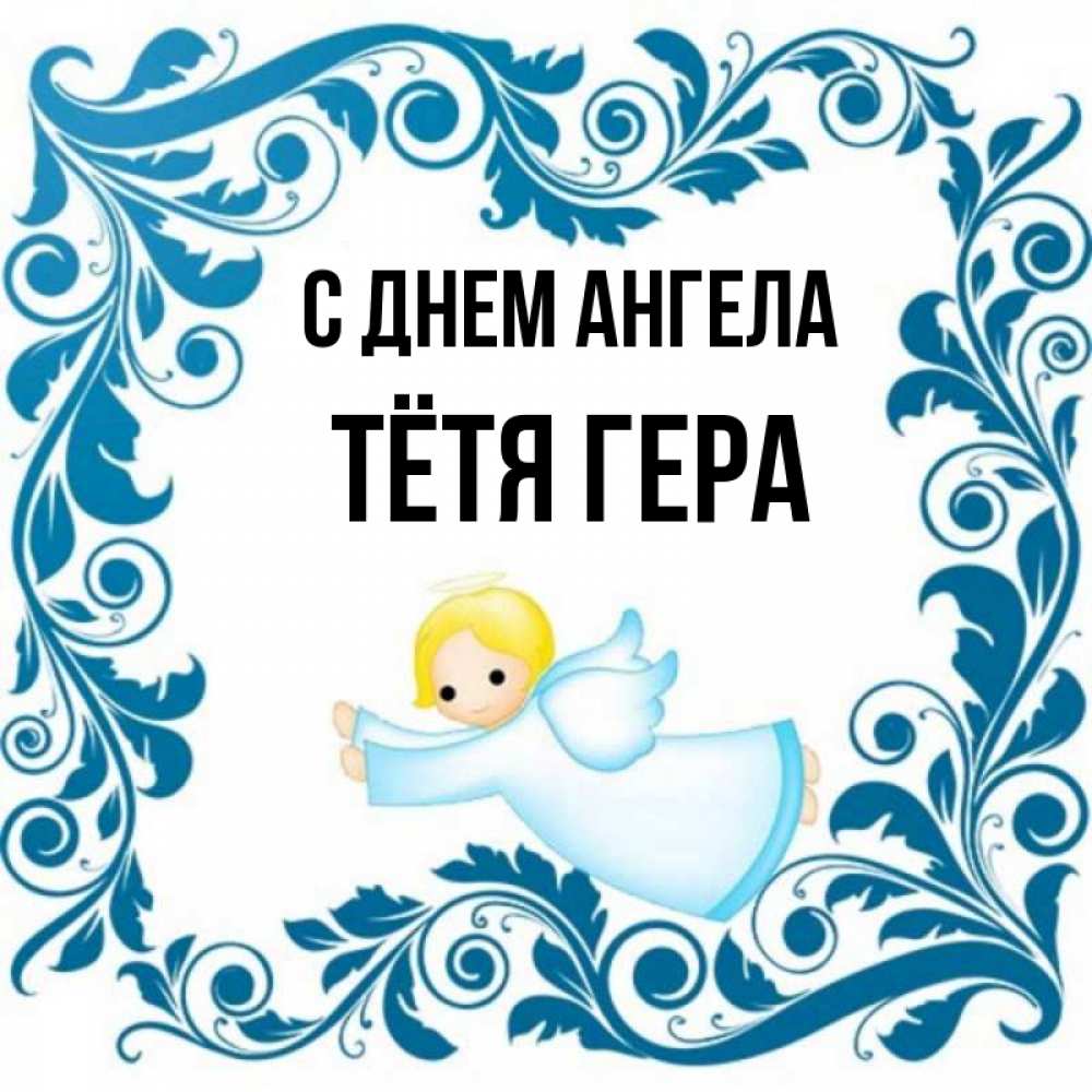 Открытка на каждый день с именем, Тётя-Гера С днем ангела девочка ангел и синяя рамка Прикольная открытка с пожеланием онлайн скачать бесплатно 