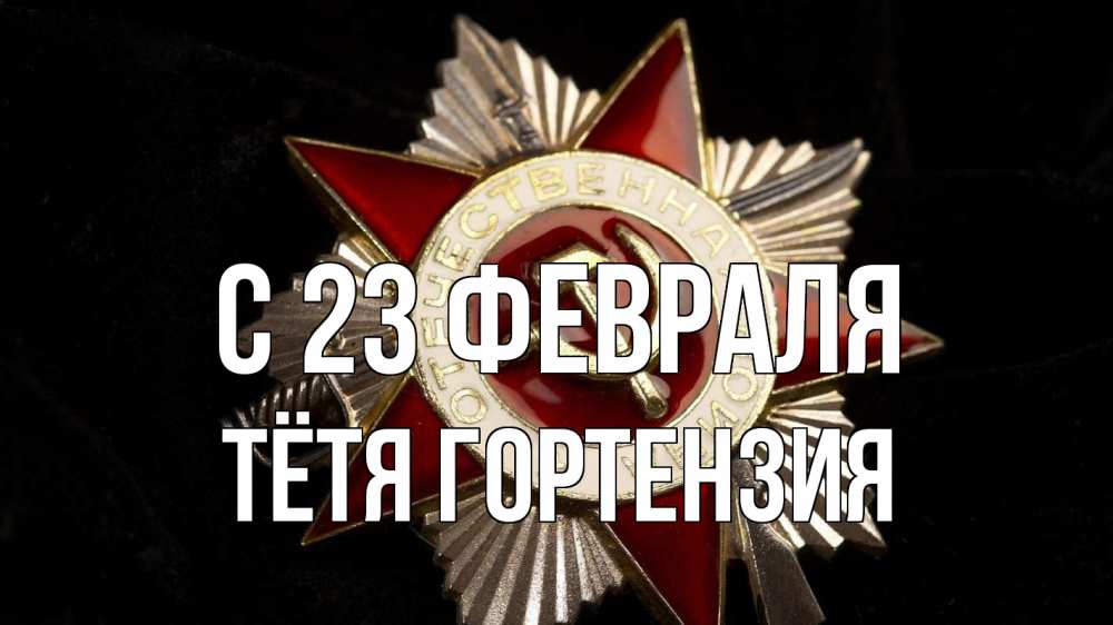Открытка на каждый день с именем, Тётя-Гортензия С 23 февраля 23 февраля Прикольная открытка с пожеланием онлайн скачать бесплатно 