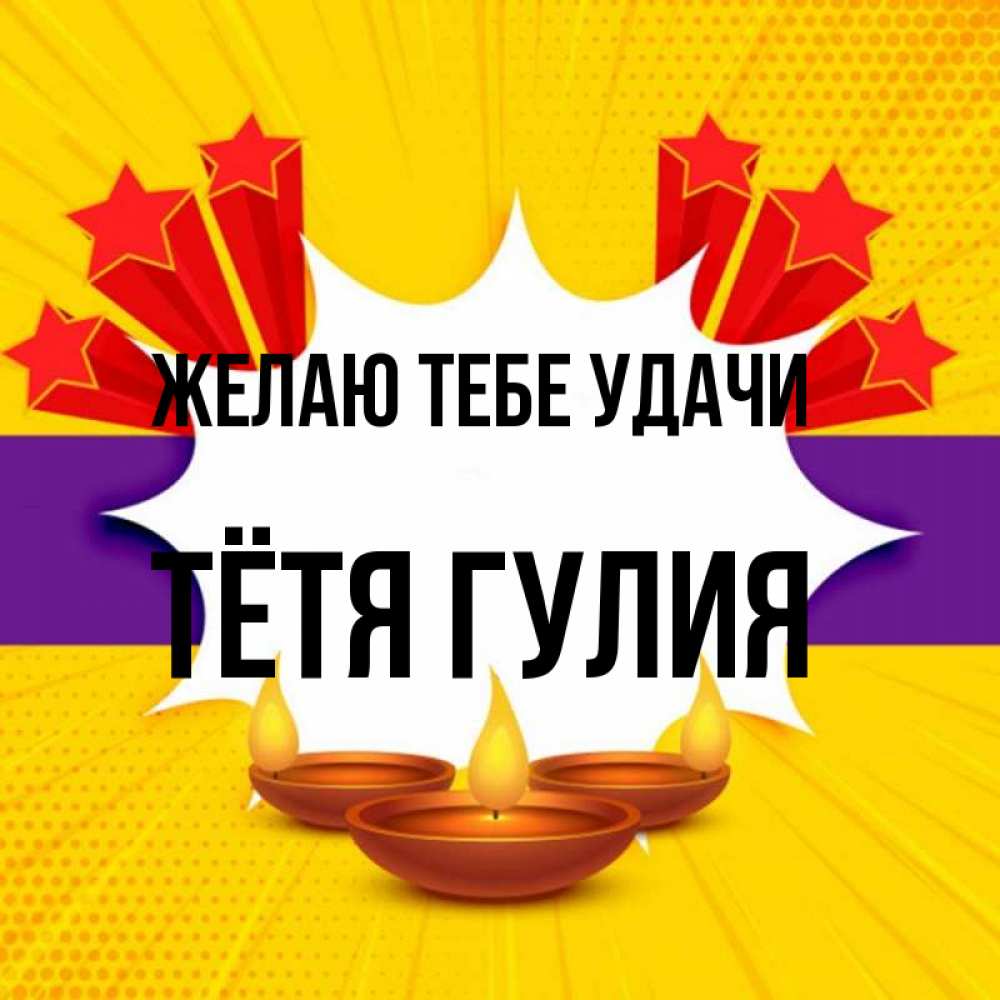 Открытка на каждый день с именем, Тётя-Гулия Желаю тебе удачи векторное изображение Прикольная открытка с пожеланием онлайн скачать бесплатно 