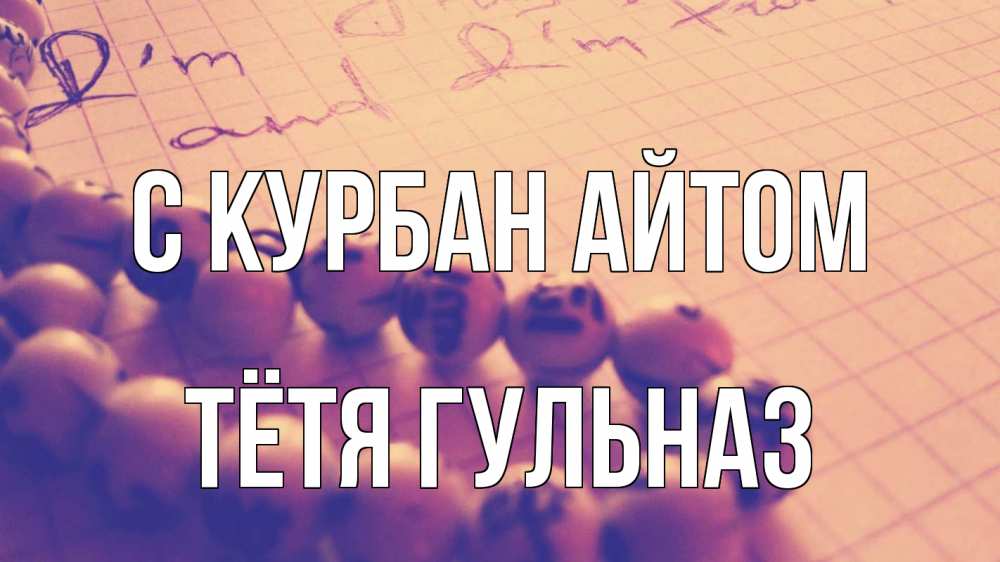 Открытка на каждый день с именем, Тётя-Гульназ С курбан айтом четки Прикольная открытка с пожеланием онлайн скачать бесплатно 