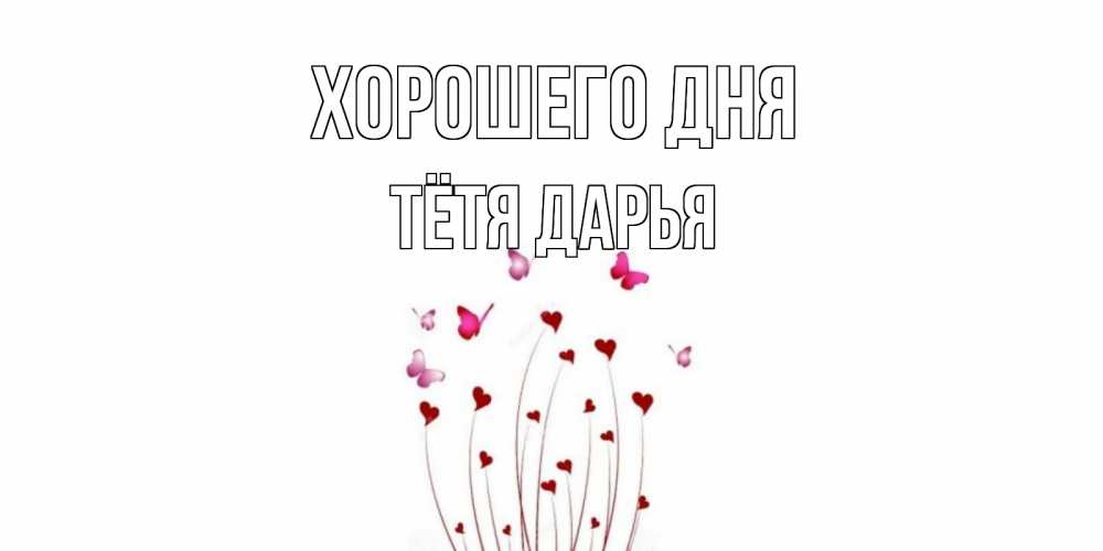 Открытка на каждый день с именем, Тётя-Дарья Хорошего дня отличного дня Прикольная открытка с пожеланием онлайн скачать бесплатно 