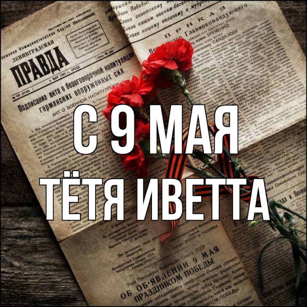 Открытка на каждый день с именем, Тётя-Иветта С 9 мая 9 мая Прикольная открытка с пожеланием онлайн скачать бесплатно 