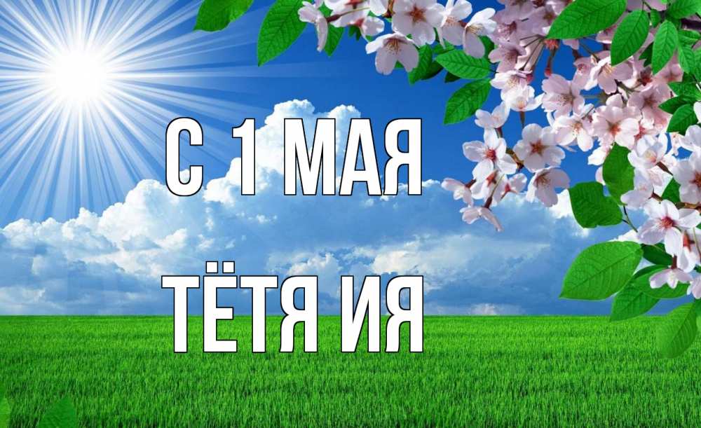 Открытка на каждый день с именем, Тётя-Ия С 1 мая С 1 мая Прикольная открытка с пожеланием онлайн скачать бесплатно 