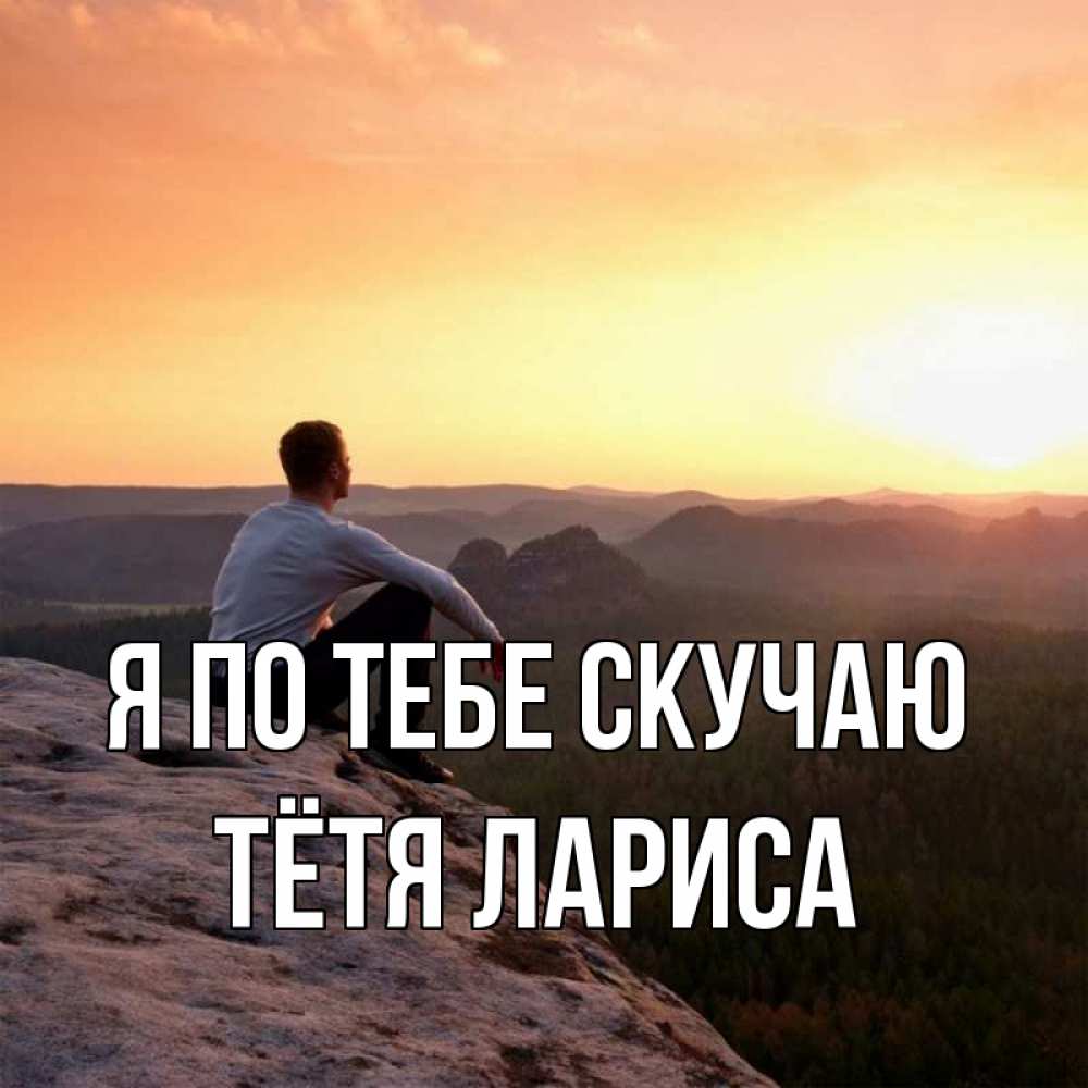 Открытка на каждый день с именем, Тётя-Лариса Я по тебе скучаю открытка про скучашки 1 Прикольная открытка с пожеланием онлайн скачать бесплатно 
