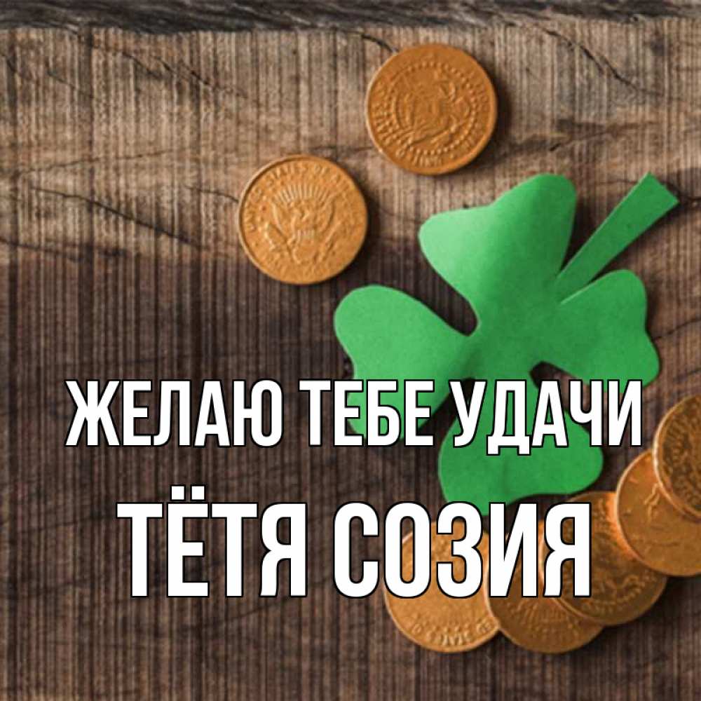 Открытка на каждый день с именем, Тётя-Созия Желаю тебе удачи на удачу сегодня Прикольная открытка с пожеланием онлайн скачать бесплатно 
