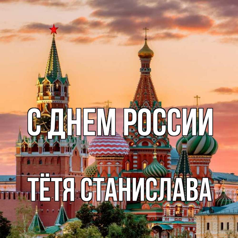 Открытка на каждый день с именем, Тётя-Станислава С днем россии С днем России Прикольная открытка с пожеланием онлайн скачать бесплатно 