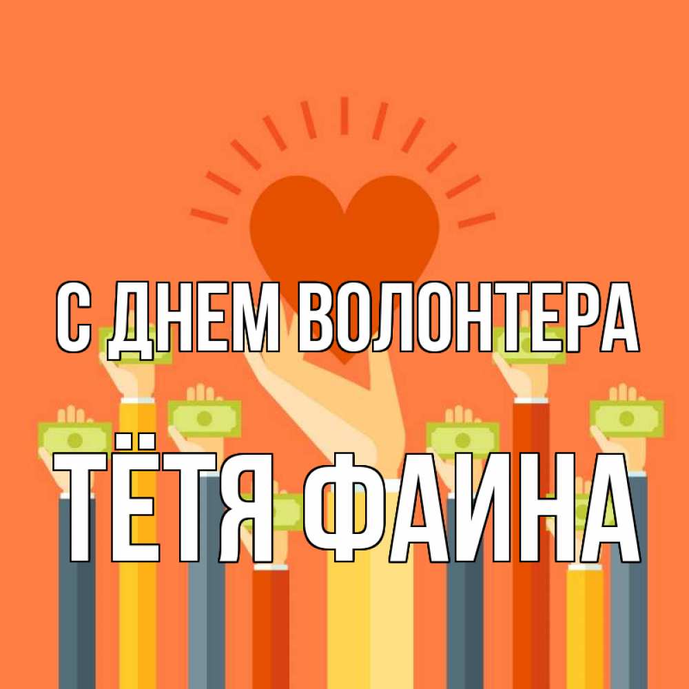 Открытка на каждый день с именем, Тётя-Фаина С днем волонтера С днем волонтера Прикольная открытка с пожеланием онлайн скачать бесплатно 