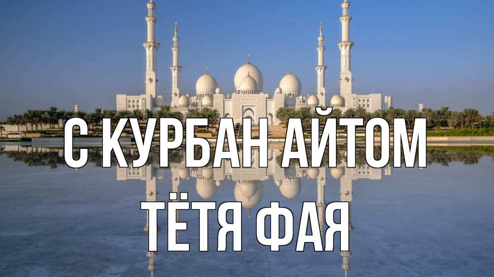 Открытка на каждый день с именем, Тётя-Фая С курбан айтом мечеть Прикольная открытка с пожеланием онлайн скачать бесплатно 